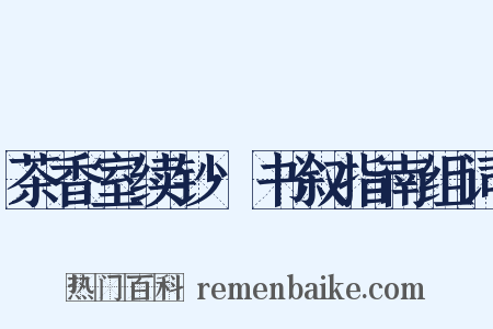 茶香室续钞·书叙指南组词是什么意思的图片